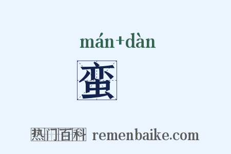 蛮蜑是什么意思的图片